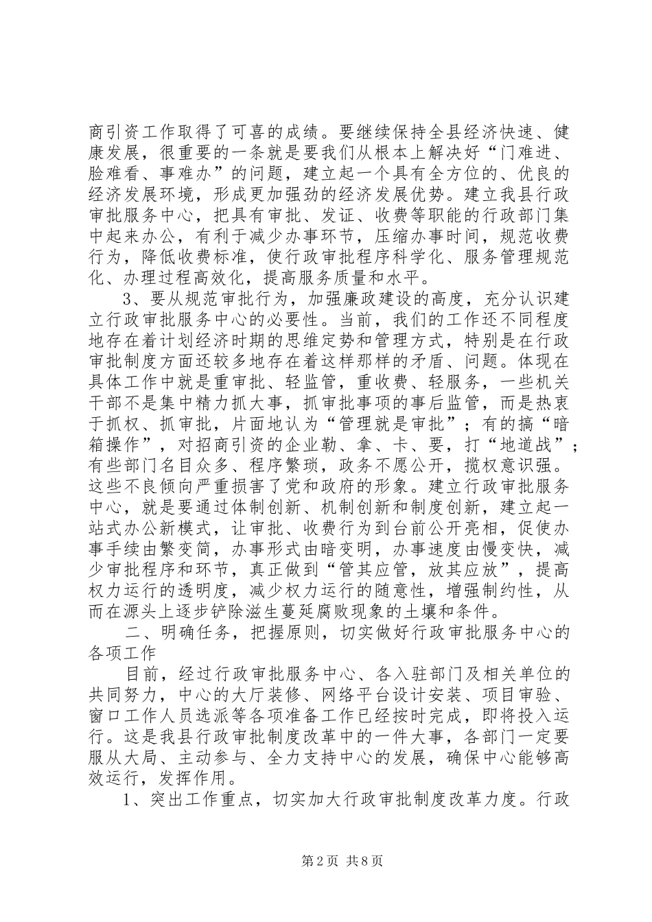 县行政审批服务工作会议上的致辞_第2页