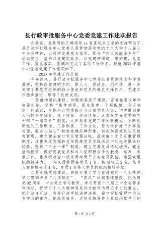 县行政审批服务中心党委党建工作述职报告