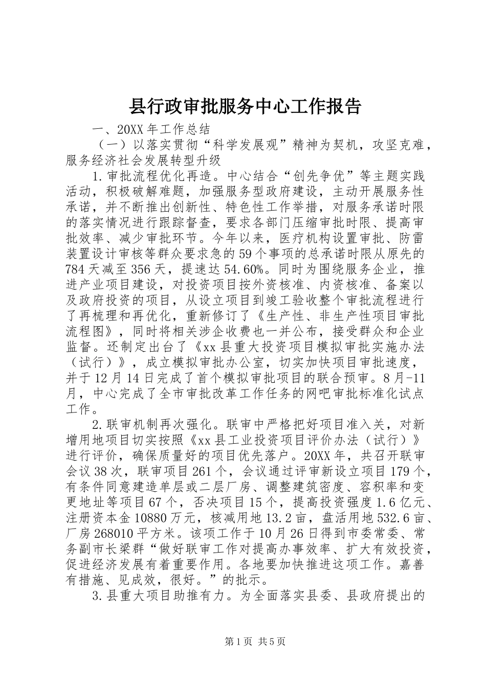 县行政审批服务中心工作报告_第1页