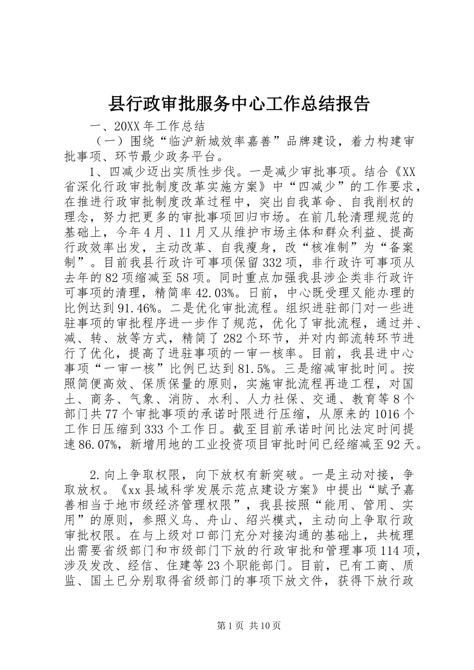 县行政审批服务中心工作总结报告_第1页