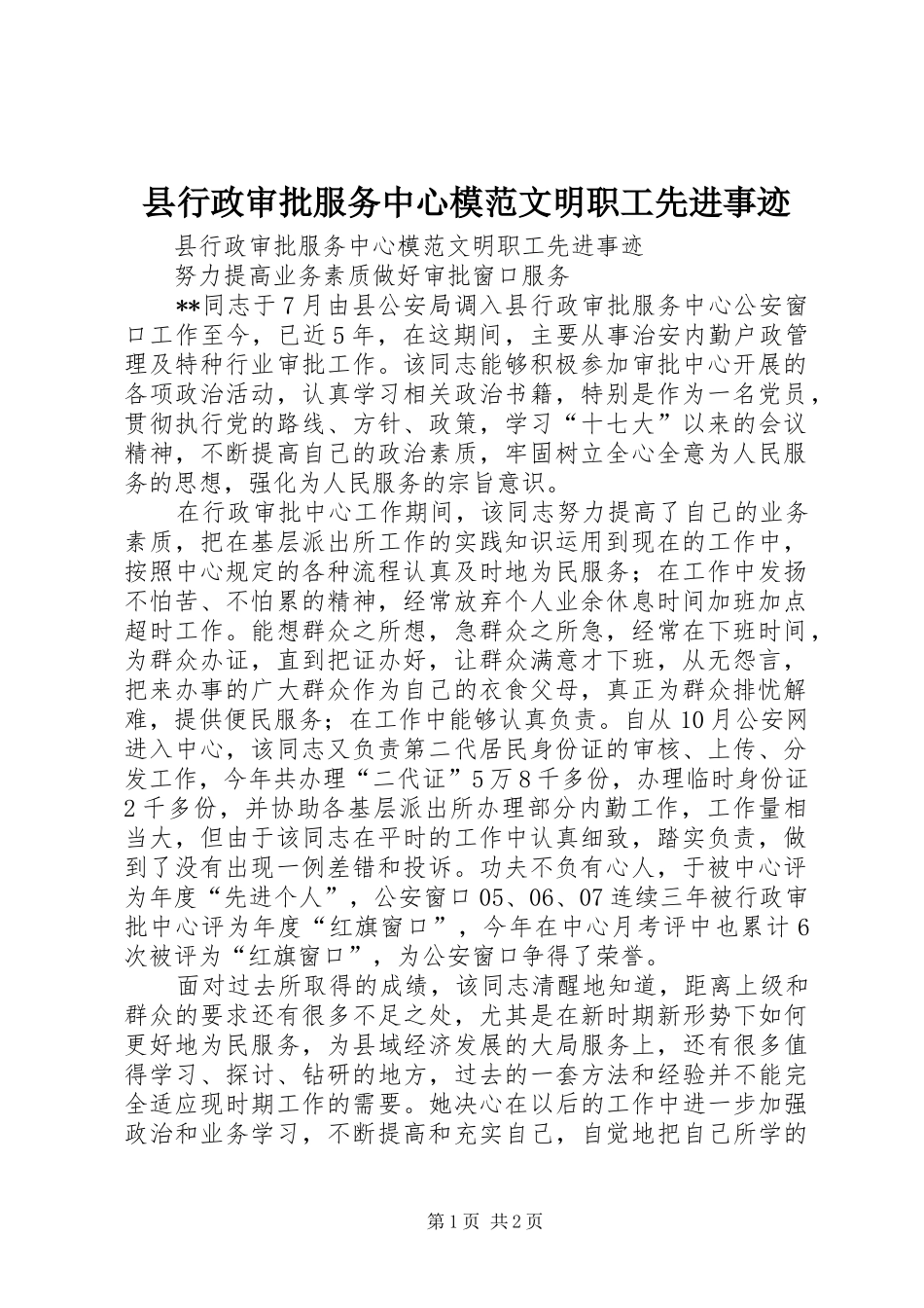 县行政审批服务中心模范文明职工先进事迹_第1页