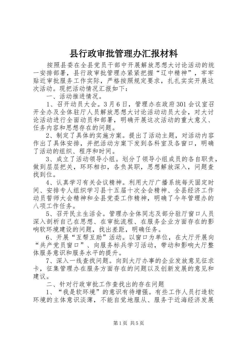 县行政审批管理办汇报材料_第1页