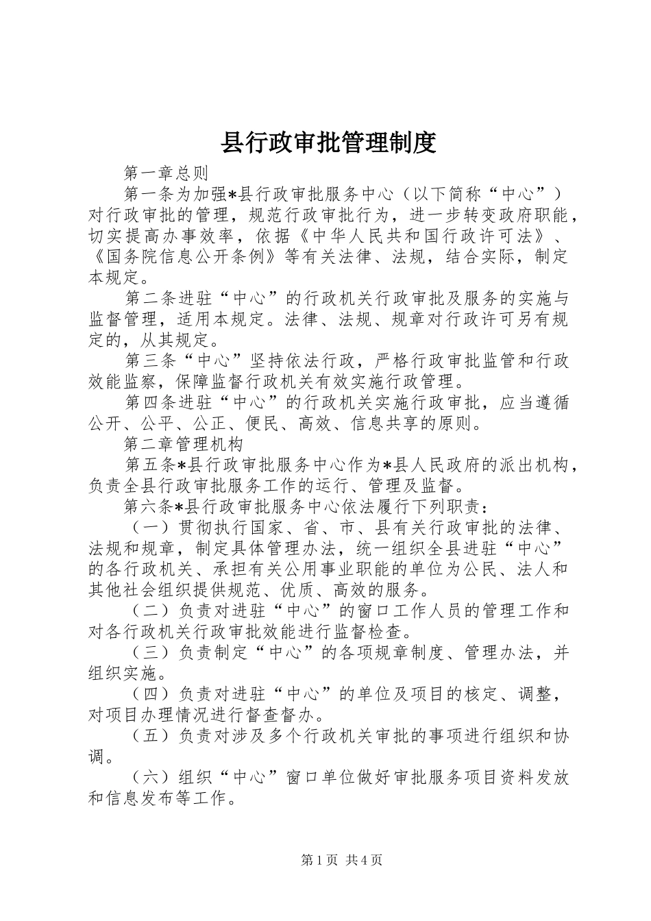 县行政审批管理制度_第1页