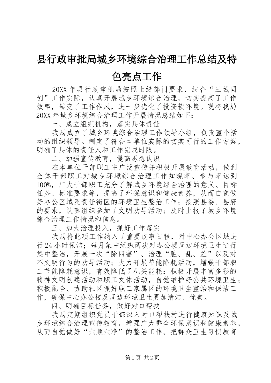 县行政审批局城乡环境综合治理工作总结及特色亮点工作_第1页