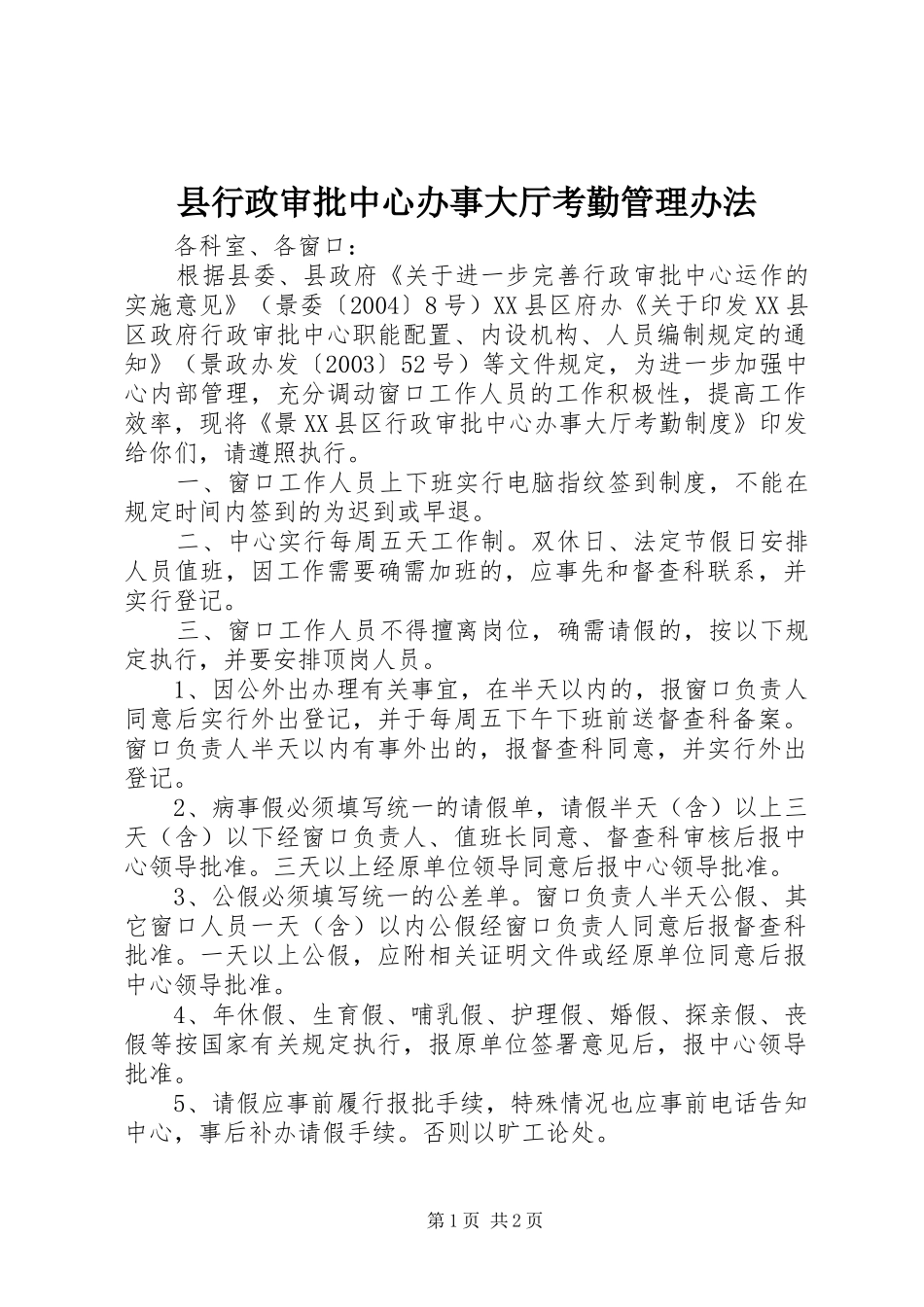 县行政审批中心办事大厅考勤管理办法_第1页
