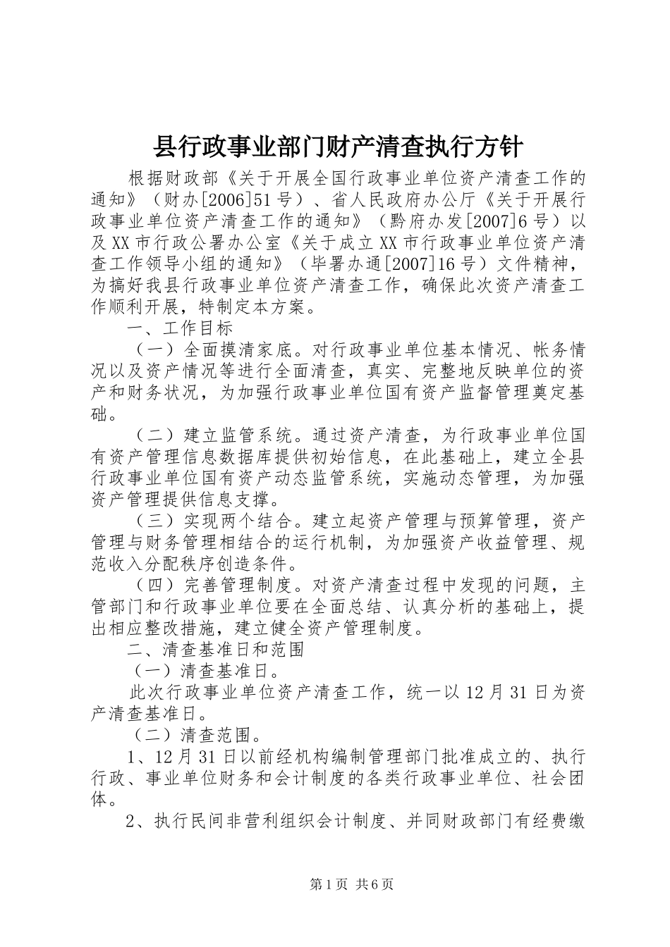 县行政事业部门财产清查执行方针_第1页