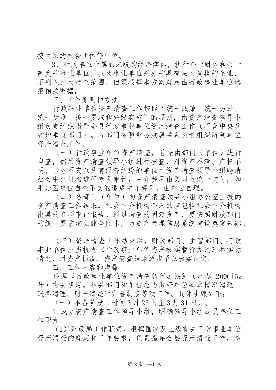 县行政事业部门财产清查执行方针_第2页