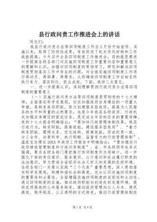 县行政问责工作推进会上的致辞