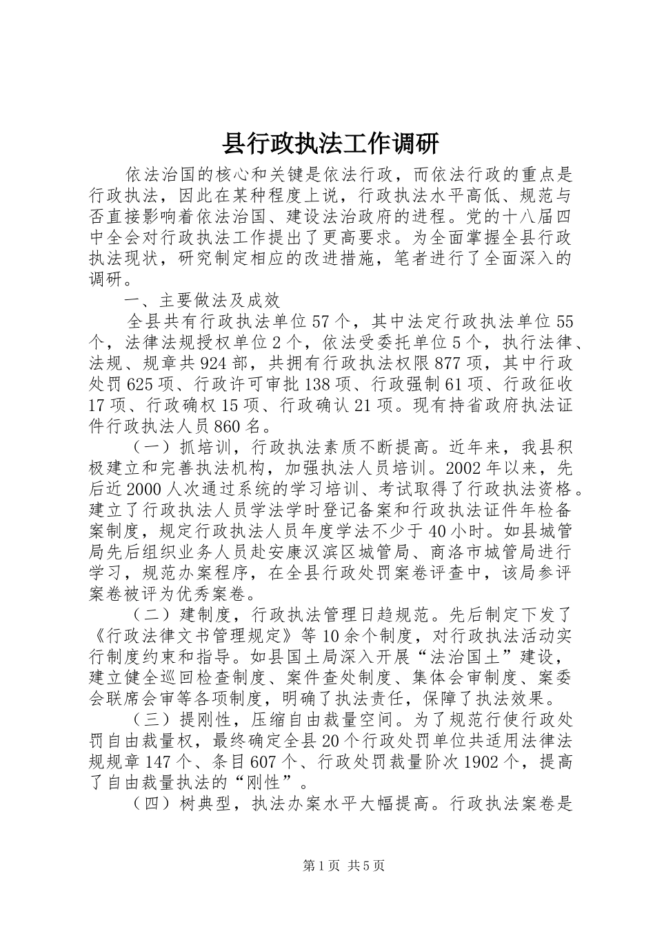 县行政执法工作调研_第1页