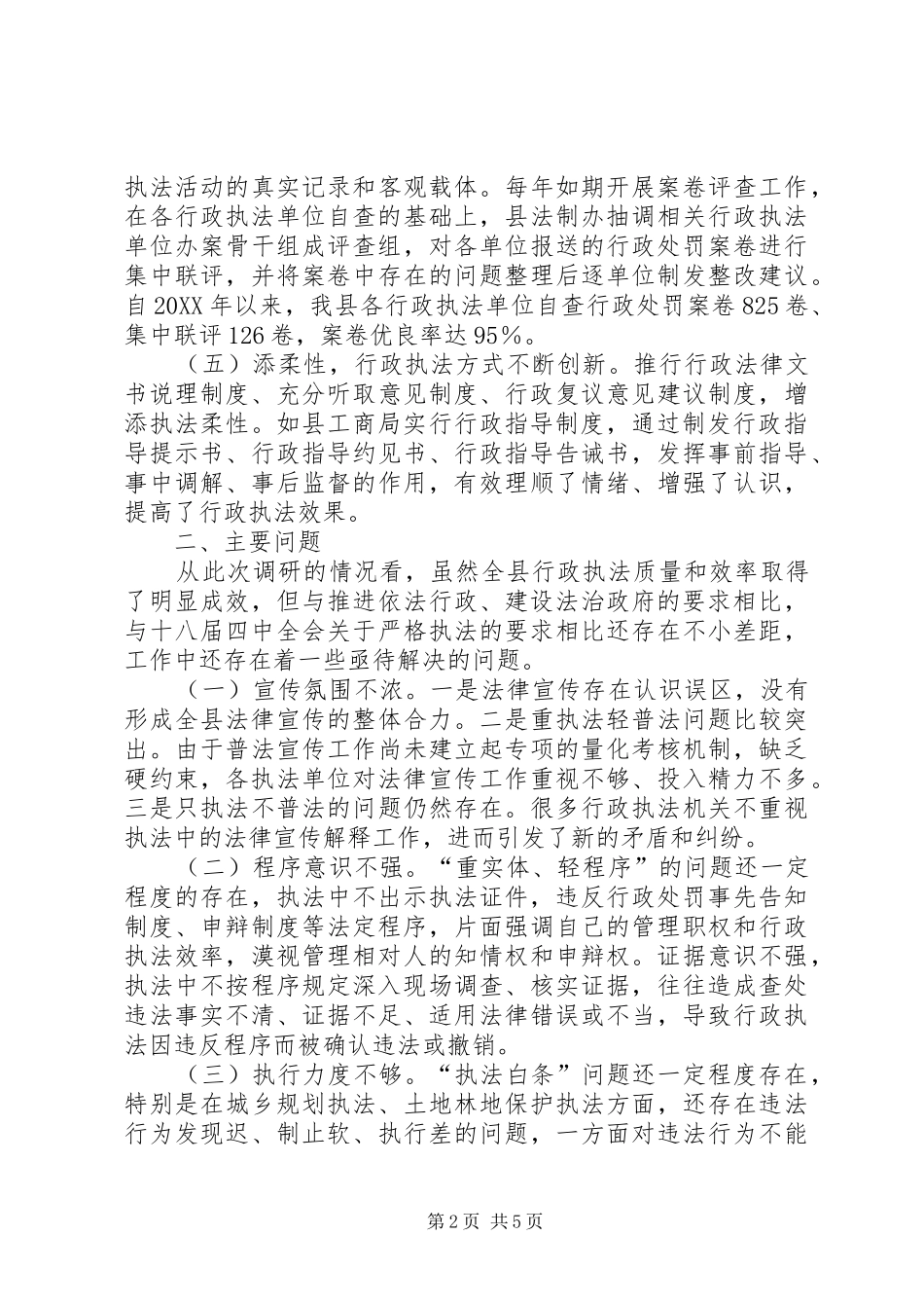 县行政执法工作调研_第2页