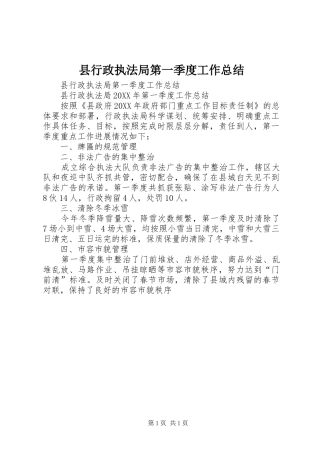 县行政执法局第一季度工作总结