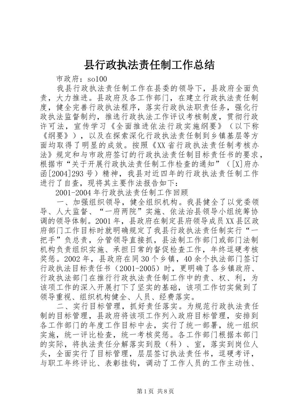 县行政执法责任制工作总结_第1页