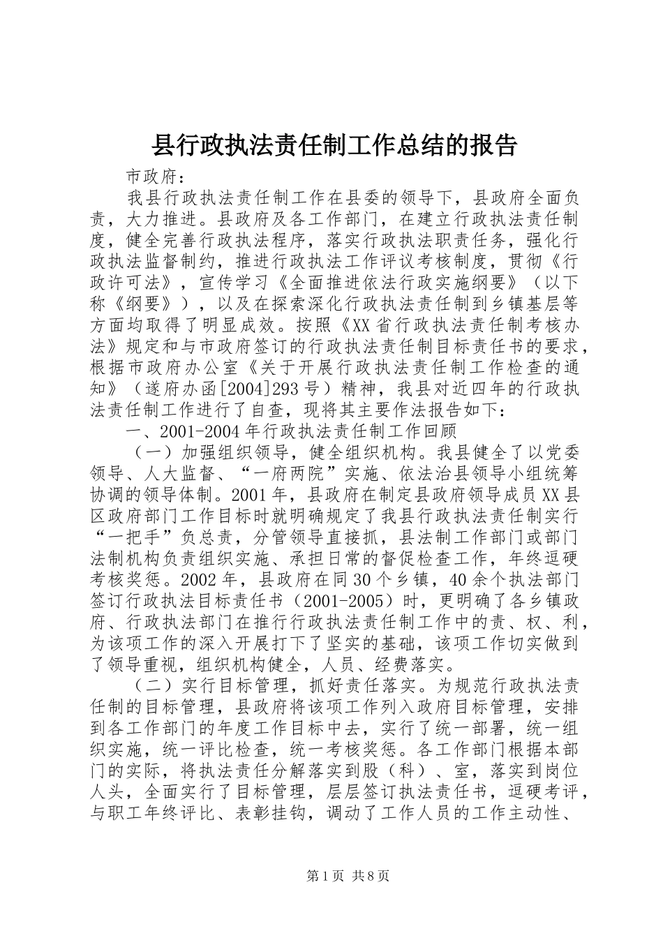 县行政执法责任制工作总结的报告_第1页