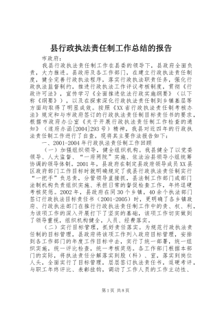 县行政执法责任制工作总结的报告