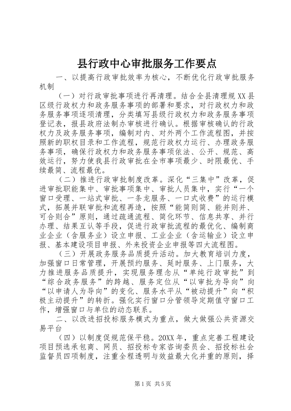 县行政中心审批服务工作要点_第1页