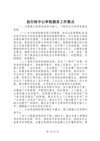 县行政中心审批服务工作要点