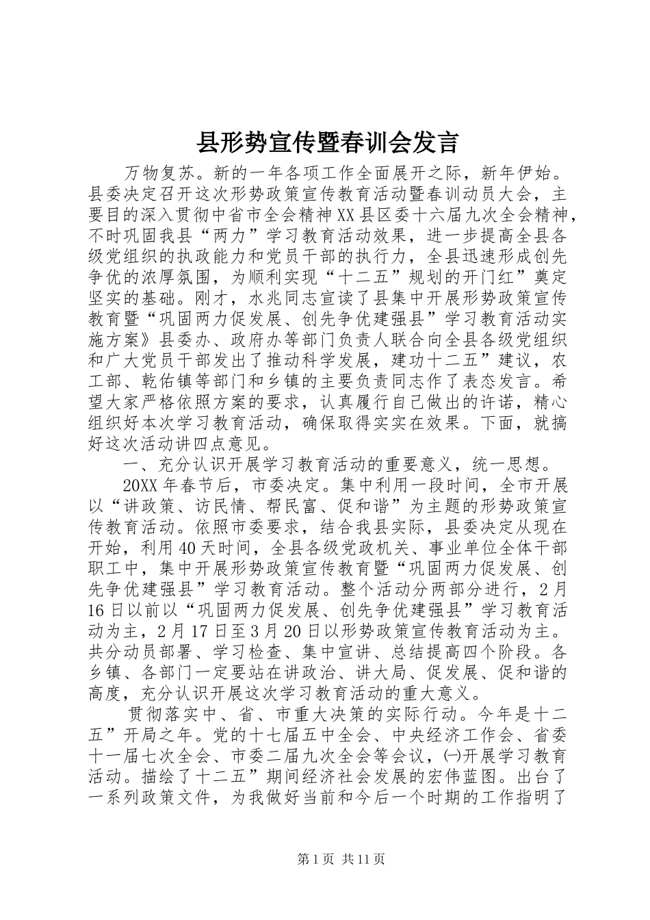 县形势宣传暨春训会讲话_第1页