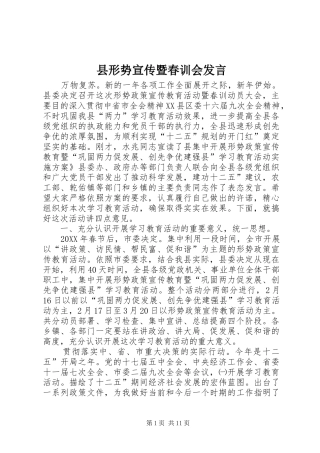 县形势宣传暨春训会讲话