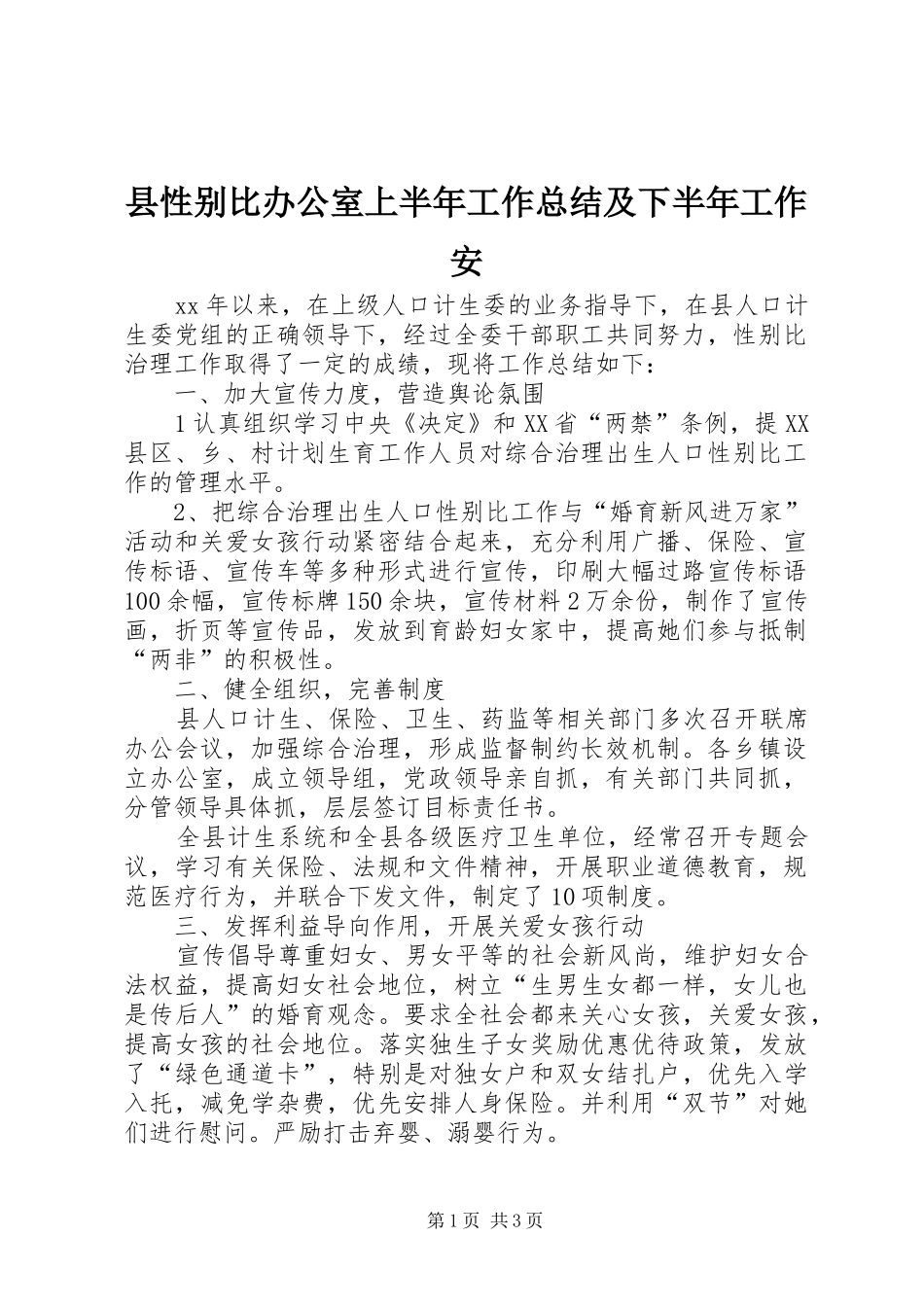 县性别比办公室上半年工作总结及下半年工作安_第1页