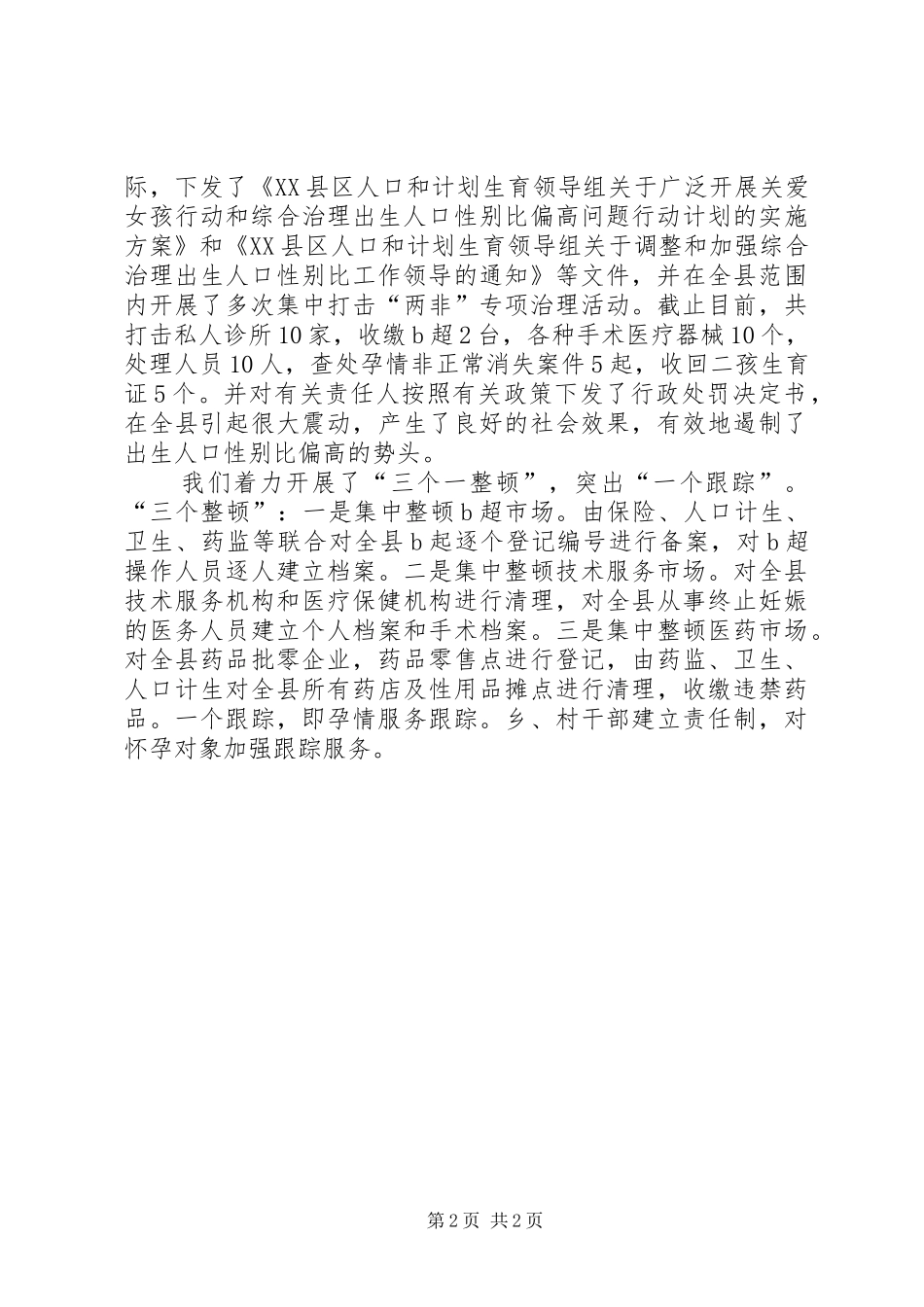 县性别比办公室上半年工作总结及下半年工作安排_第2页