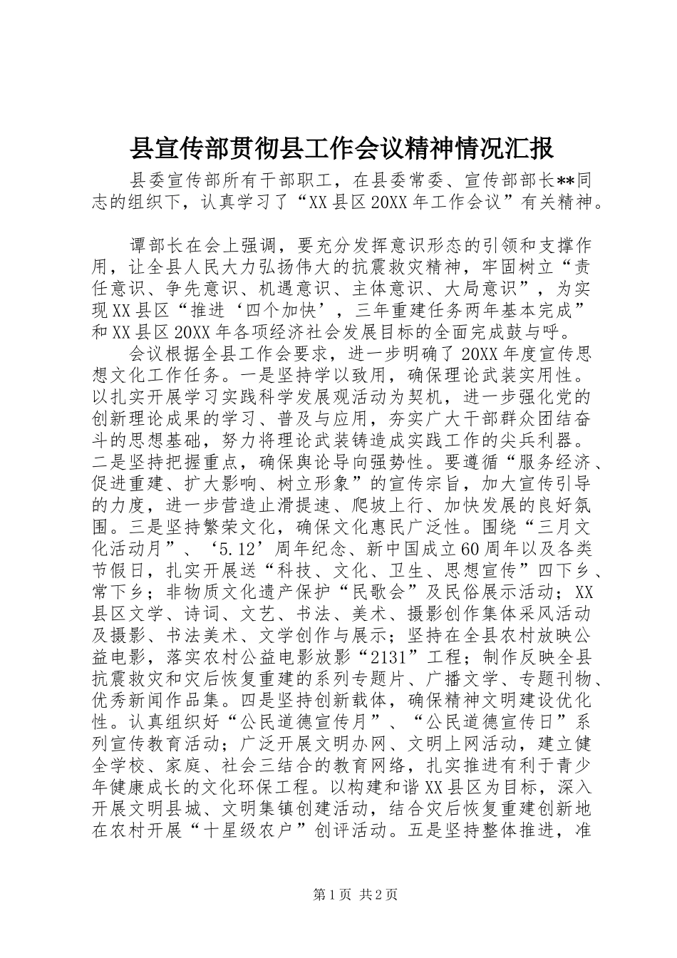 县宣传部贯彻县工作会议精神情况汇报_第1页