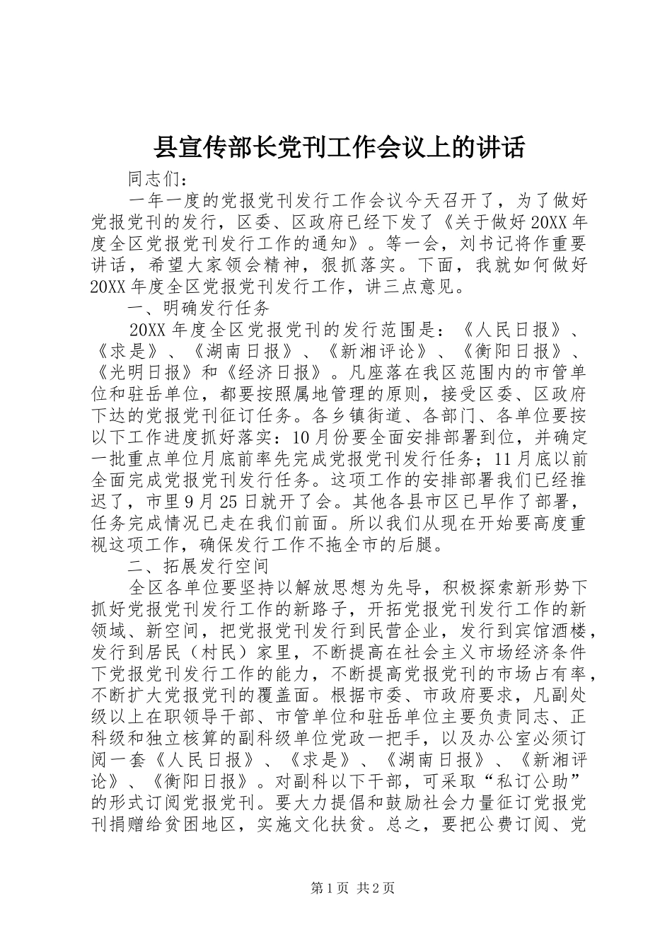 县宣传部长党刊工作会议上的致辞_第1页