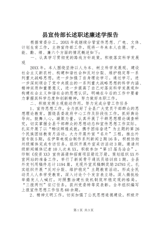 县宣传部长述职述廉述学报告