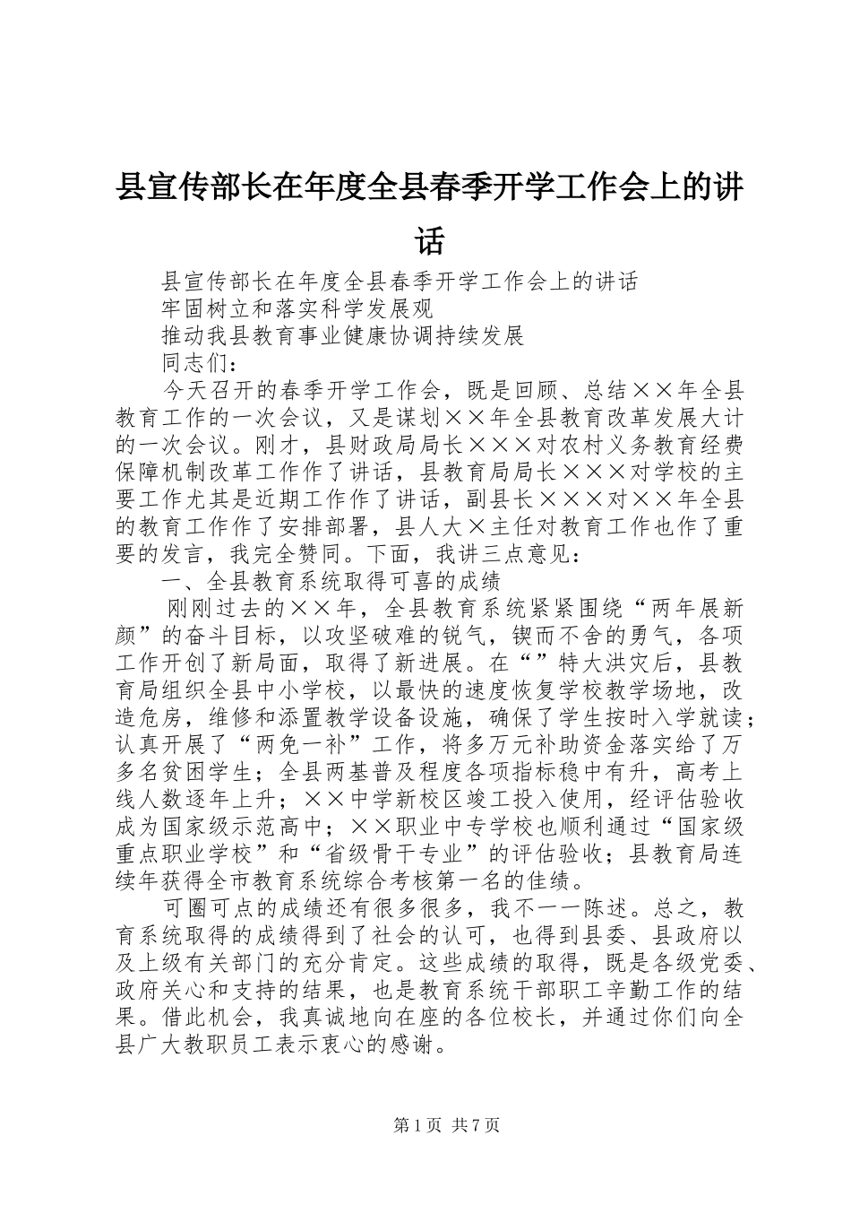 县宣传部长在年度全县春季开学工作会上的致辞_第1页