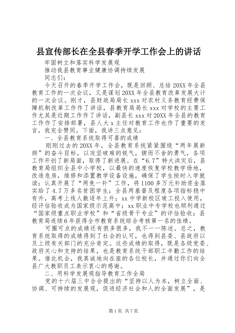 县宣传部长在全县春季开学工作会上的致辞_第1页