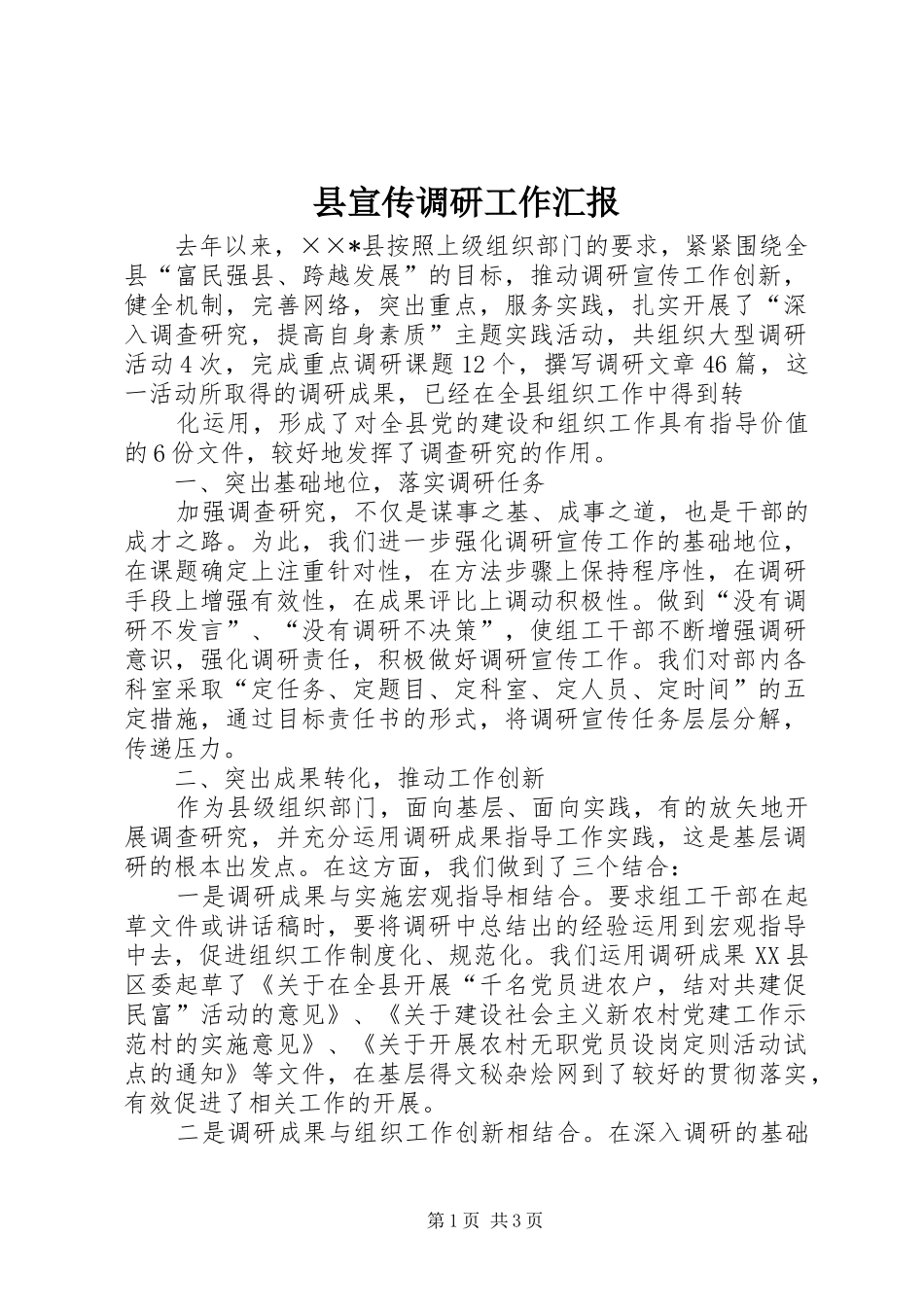 县宣传调研工作汇报_第1页