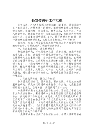 县宣传调研工作汇报