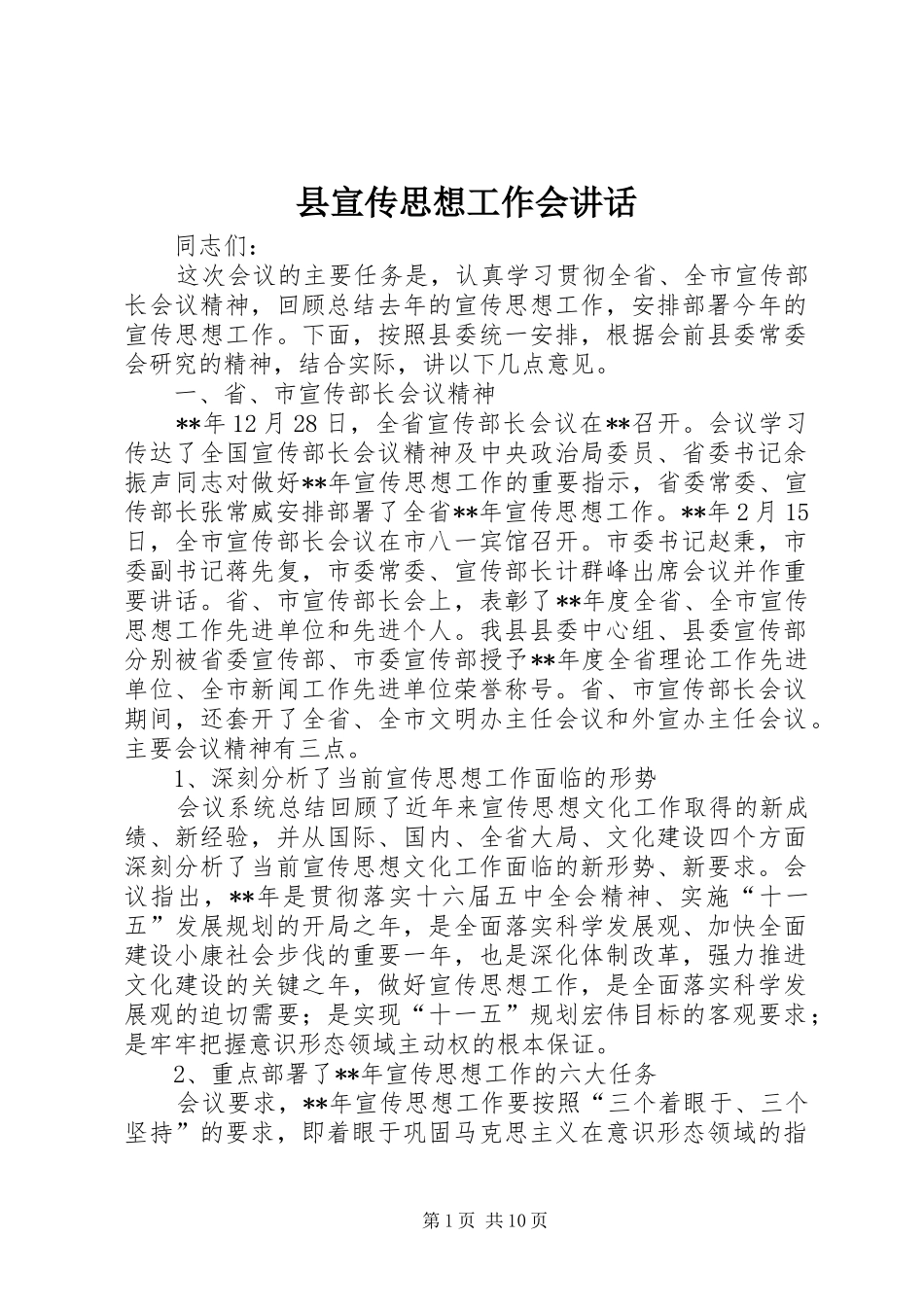 县宣传思想工作会致辞_第1页