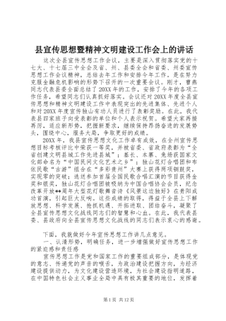 县宣传思想暨精神文明建设工作会上的致辞