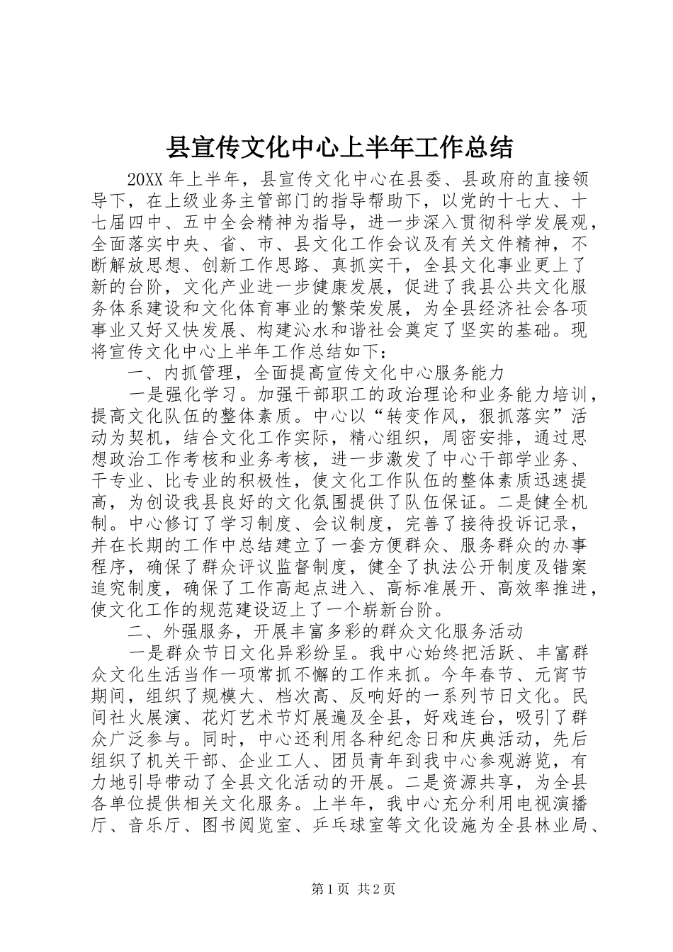 县宣传文化中心上半年工作总结_第1页