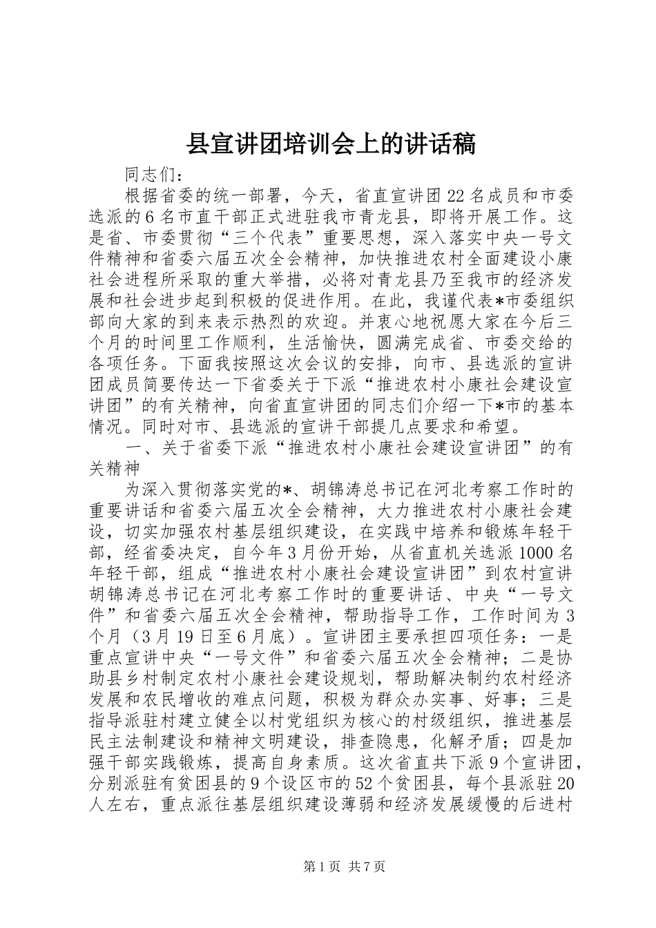 县宣讲团培训会上的致辞稿_第1页