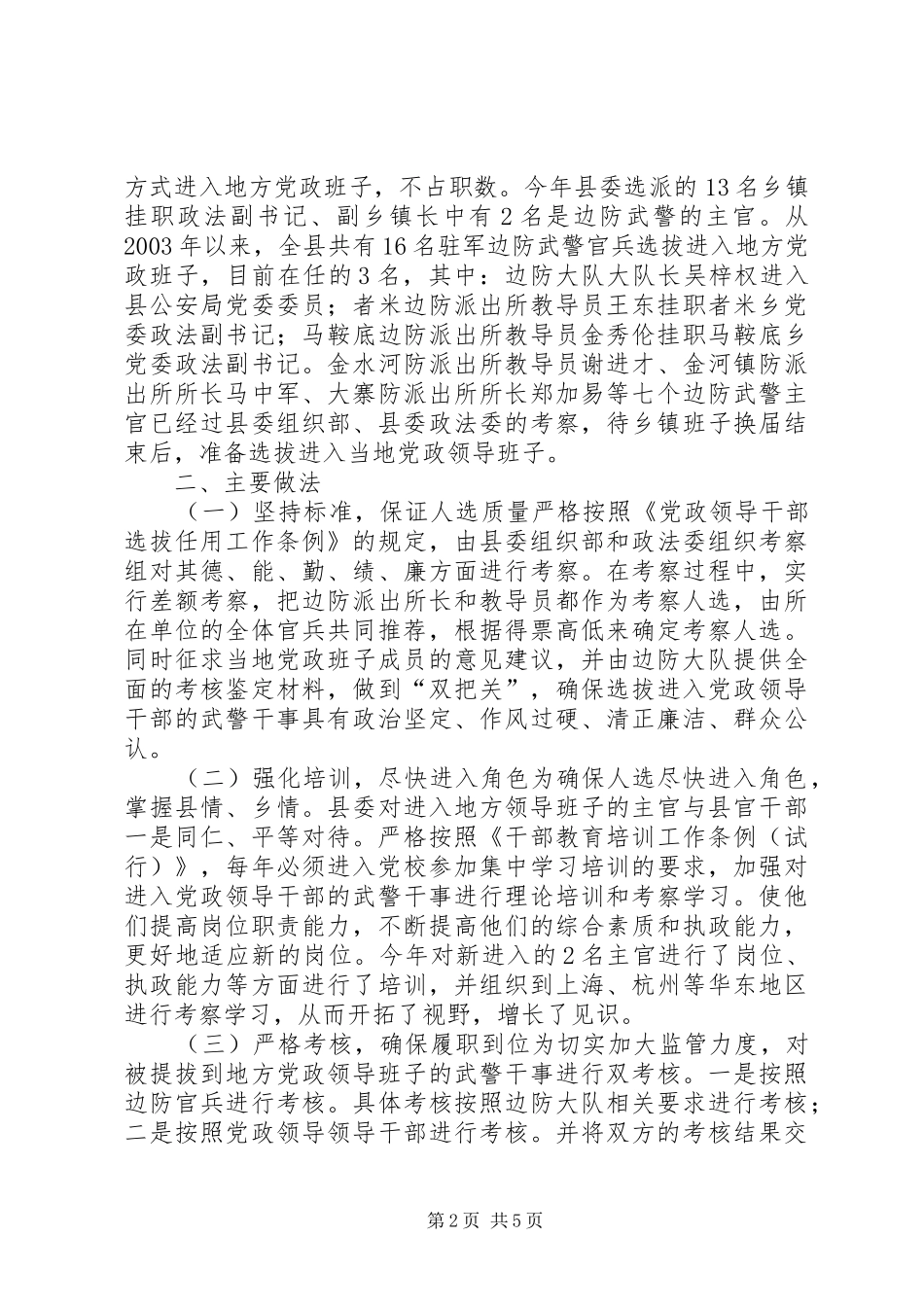 县选拔边防武警主官进入地方党政领导班子经验材料_第2页