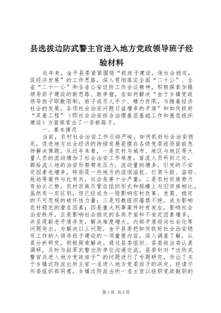 县选拔边防武警主官进入地方党政领导班子经验材料