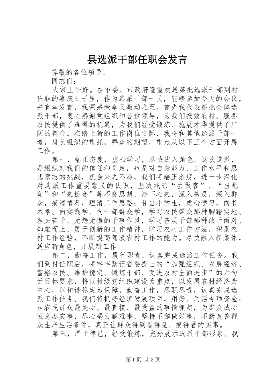 县选派干部任职会讲话_第1页
