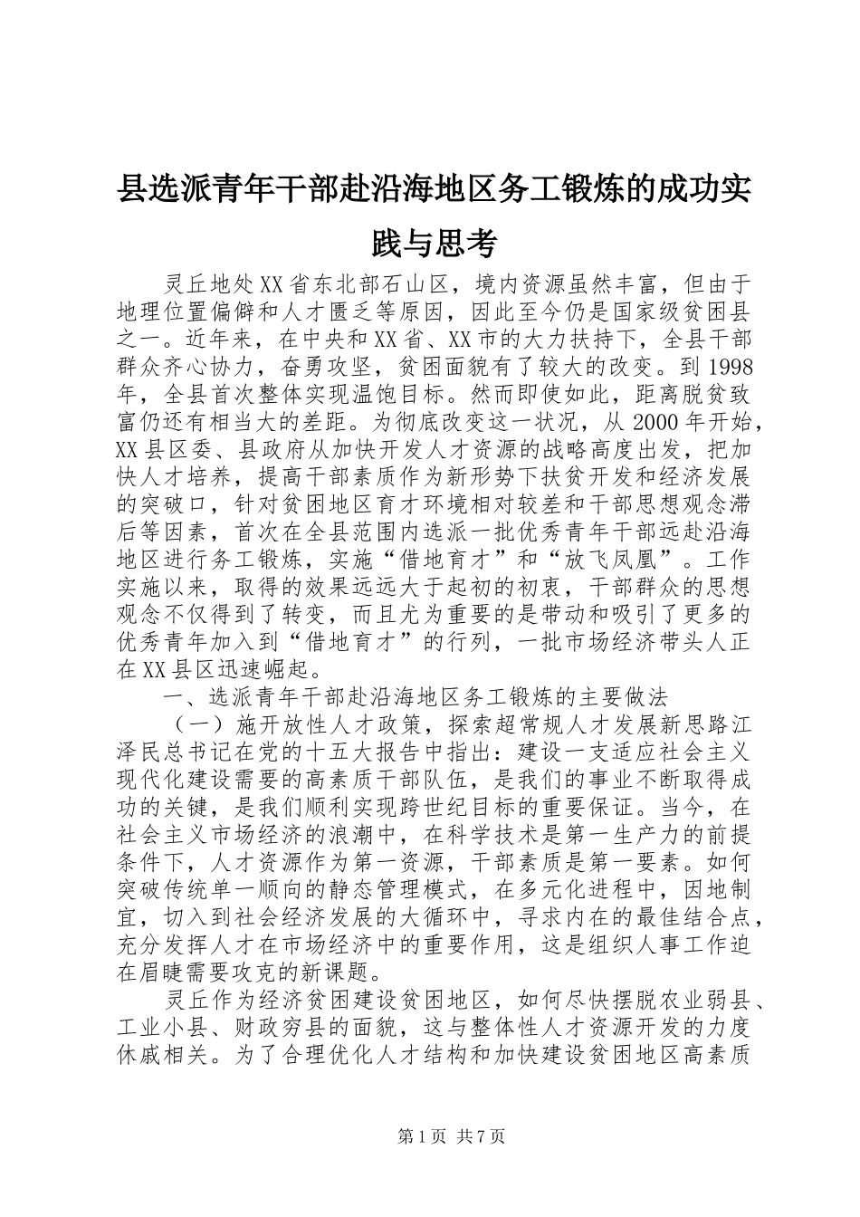 县选派青年干部赴沿海地区务工锻炼的成功实践与思考_第1页