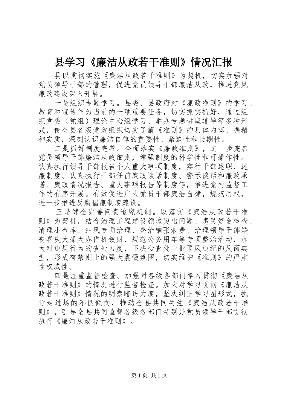 县学习廉洁从政若干准则情况汇报_第1页