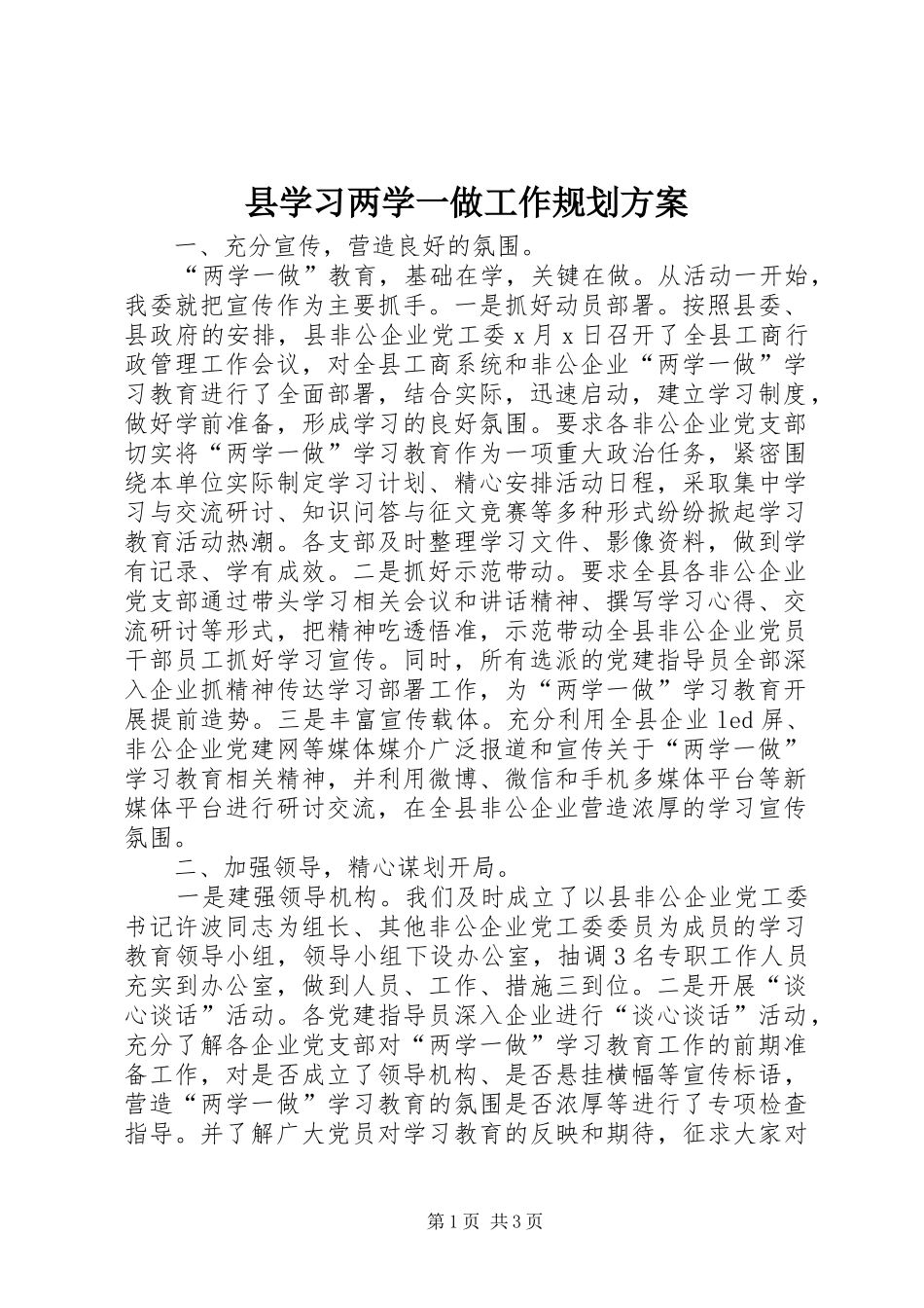 县学习两学一做工作规划方案_第1页