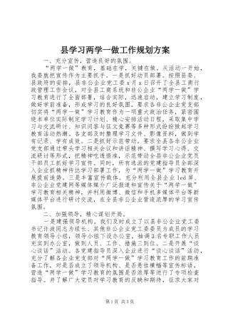 县学习两学一做工作规划方案