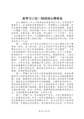 县学习三比一创活动心得体会