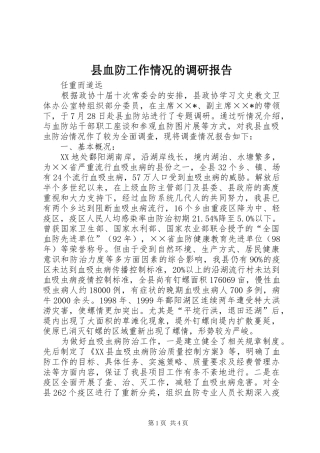 县血防工作情况的调研报告
