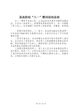县血防站八一慰问活动总结