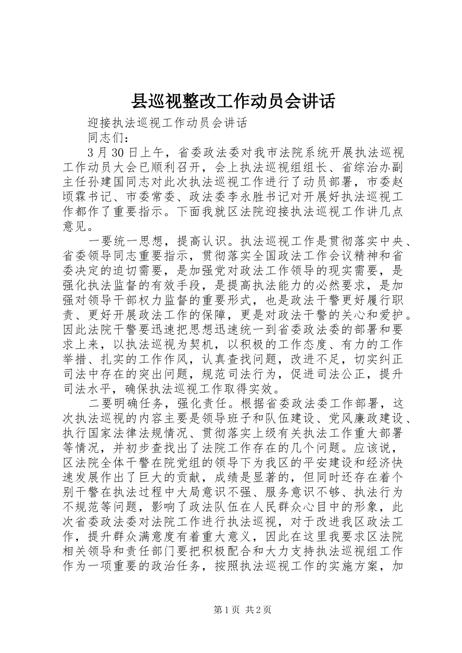 县巡视整改工作动员会致辞_第1页