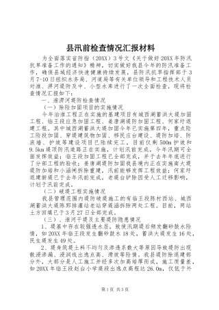 县汛前检查情况汇报材料