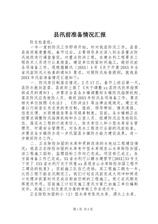 县汛前准备情况汇报