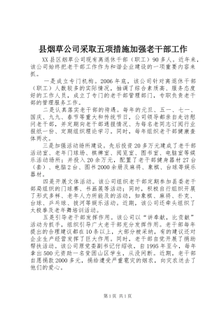 县烟草公司采取五项措施加强老干部工作