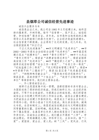 县烟草公司诚信经营先进事迹